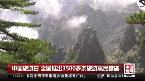 中國旅游日 全國推出3500多條旅游惠民措施